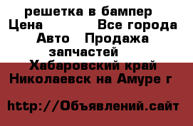 fabia RS решетка в бампер › Цена ­ 1 000 - Все города Авто » Продажа запчастей   . Хабаровский край,Николаевск-на-Амуре г.